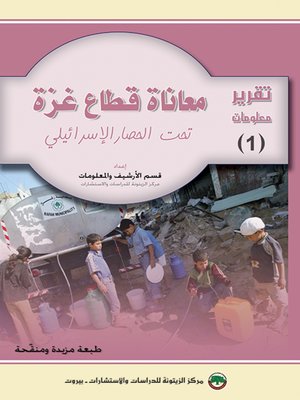 cover image of معاناة قطاع غزة تحت الحصار الإسرائيلي